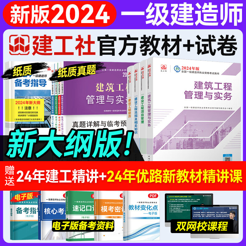 2024一级建造师建工社新版官方教材新大纲送真题试卷精讲课