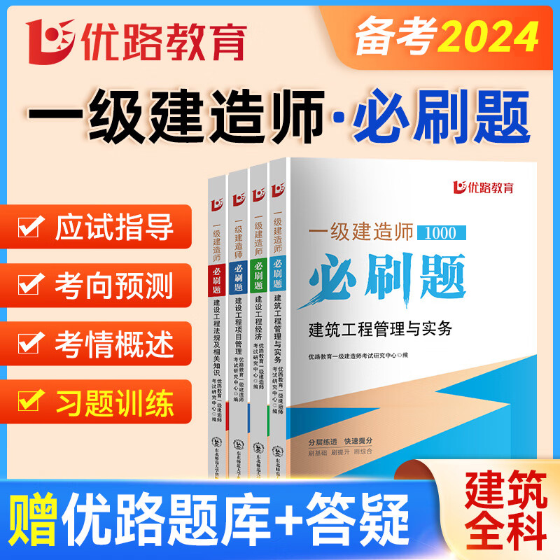 优路教育2024《一级建造师必刷题》一建必刷1000题纸质题库历年备考