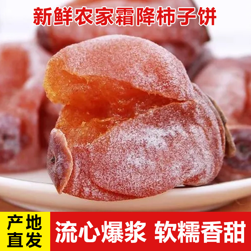 新鲜精选【软糯香甜】流心柿饼自然霜降古法晾晒 独立包装手工天然