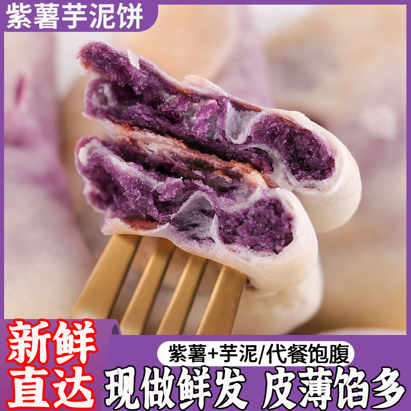 (小扬哥推荐)【新鲜直达】紫薯芋泥饼早餐低脂代餐无加蔗糖粗粮糕