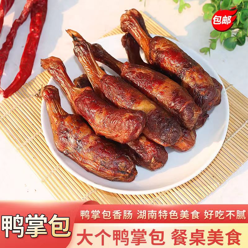 湖南邵阳土特产鸭脚包肉鸭掌脚包肠熏肉鸭爪爪农家柴火烟熏45g