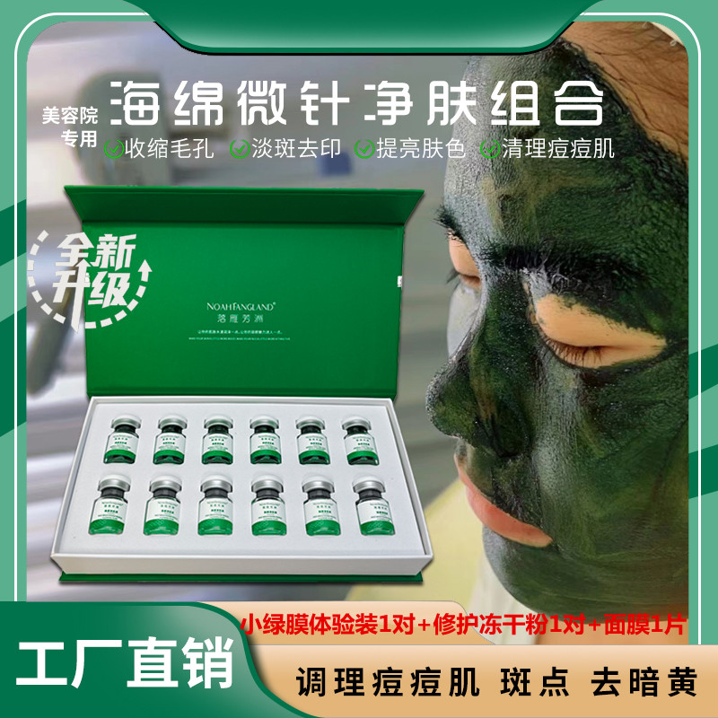 体验装1对海藻矽针植物海绵微晶小绿膜焕肤淡斑褪痘痘印收缩毛孔