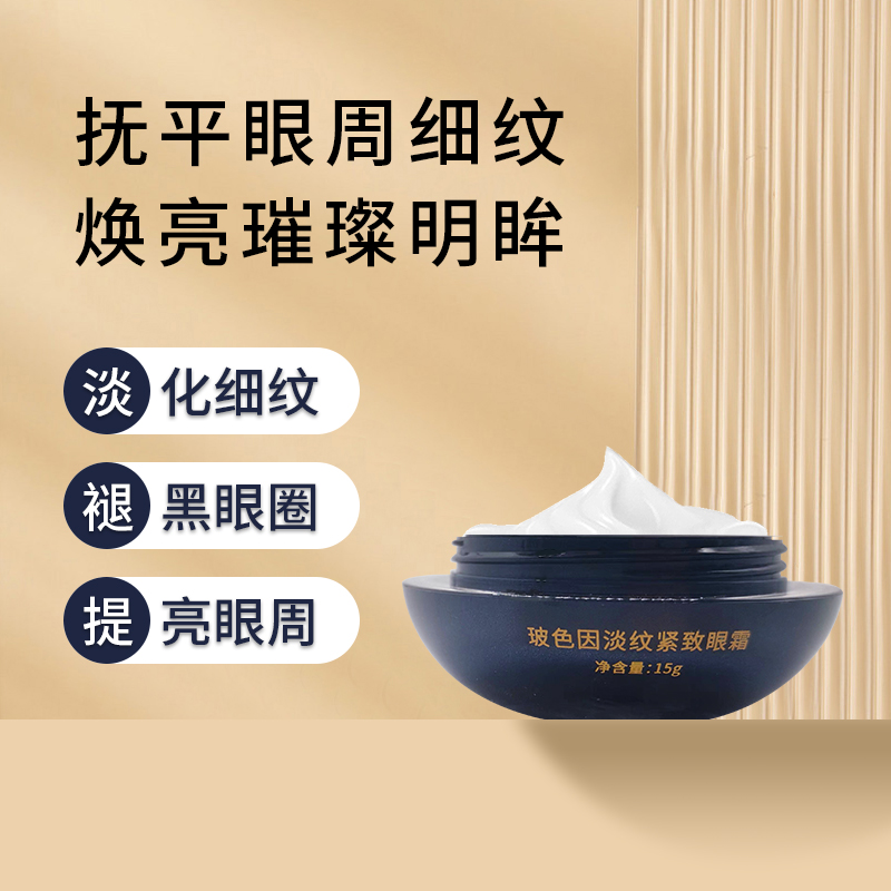 玻色因淡纹紧致眼霜保湿抗皱抚平干纹细纹法纹抗老化眼周暗沉提拉