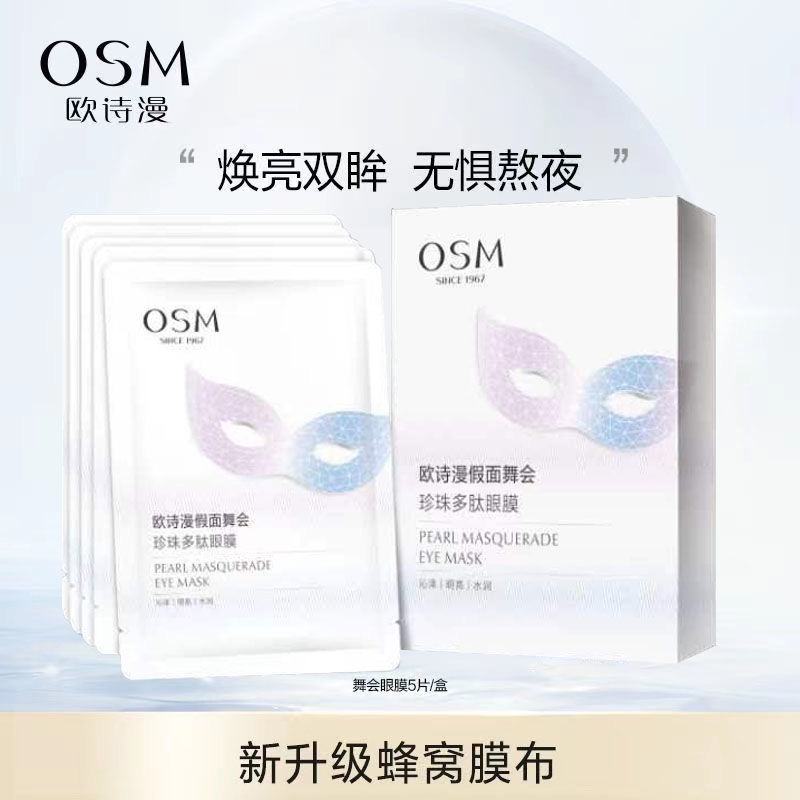 【专柜正品】0SM/欧/诗/漫假面舞会珍珠多肽滋润眼膜贴新款补水保湿