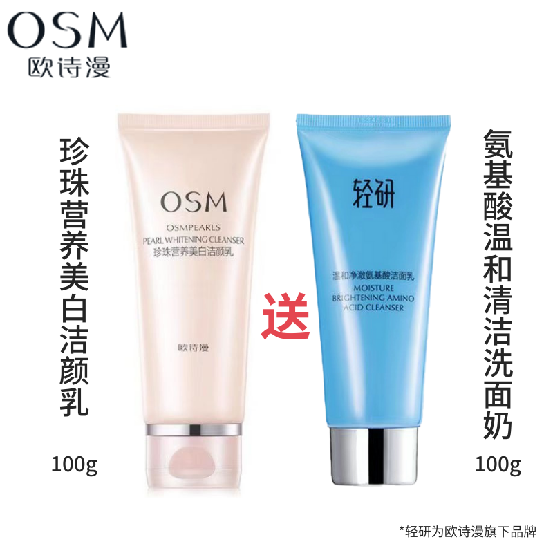 【买1送1】OSM/欧诗漫正品美白淡斑洁面泡沫烟酰提亮清洁卸妆洗面奶