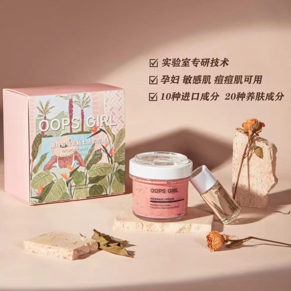 OOPS GIRL摩洛哥熔岩粘土清肌泥膜+OOPS GIRL杜松子精油