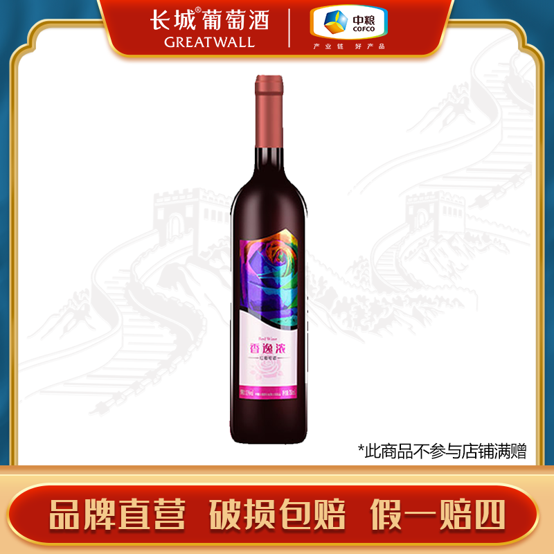 【单支装】长城葡萄酒 香逸浓甜红葡萄酒750ml单支裸瓶无开瓶器