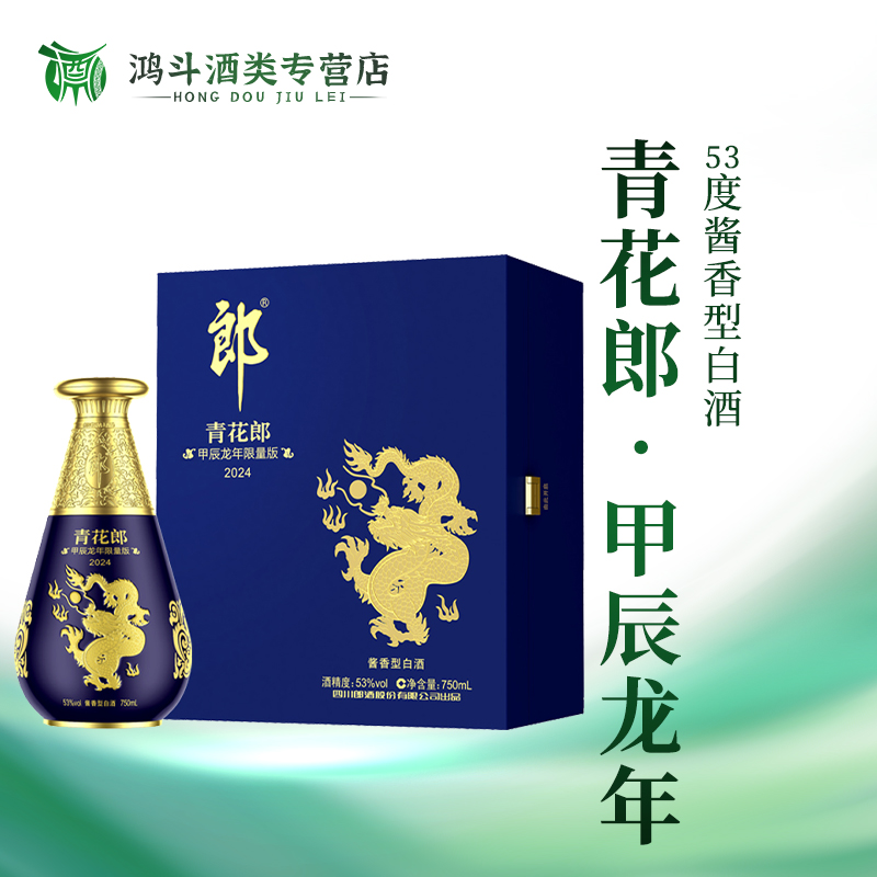 郎酒青花郎龙年纪念酒53度酱香型白酒宴请聚会送礼53度750ml