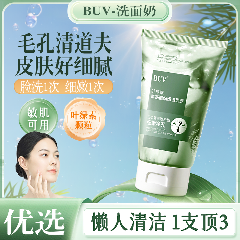 BUV叶绿素氨基酸细嫩洁面乳控油收缩毛孔女性洗面奶通用粉刺女生