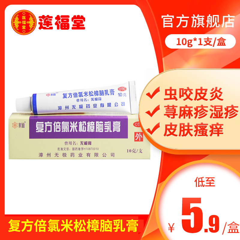 水仙牌复方倍氯米松樟脑乳膏 10g 用于虫咬皮炎 丘疹性荨麻疹 湿疹 接触性皮炎 神经性皮炎 皮肤瘙痒