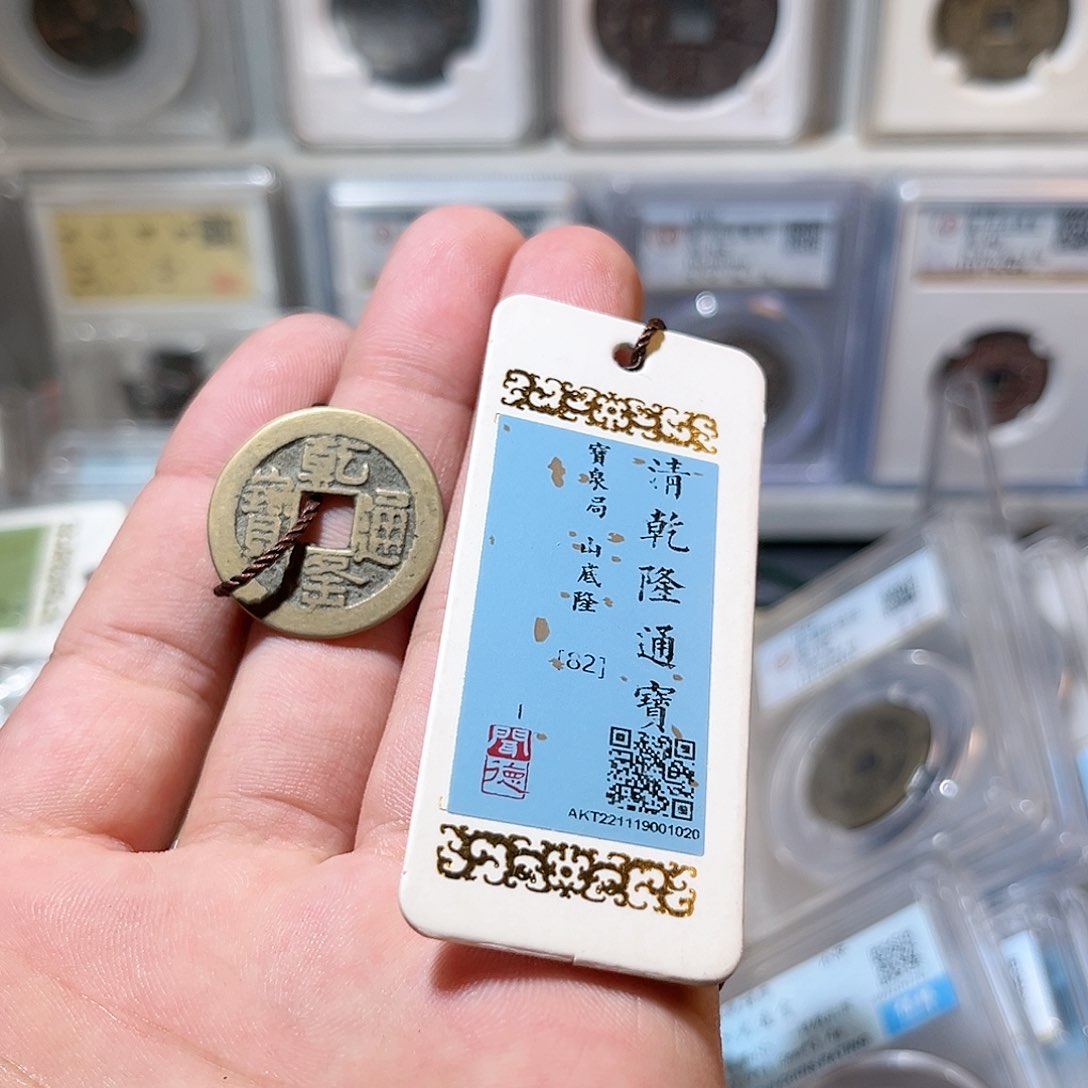 铜清代山底龙乾隆通宝