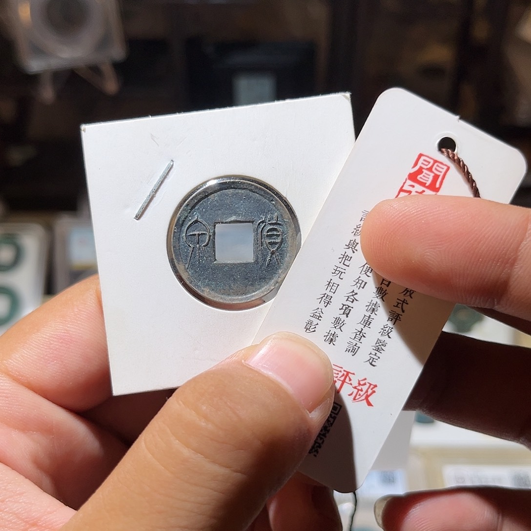 铜精品货泉包真包老