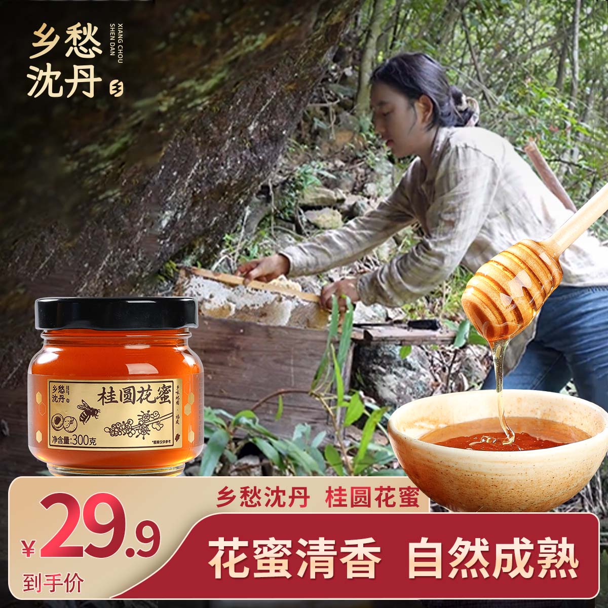 乡愁沈丹桂圆花蜜龙眼蜂蜜营养福建食用喝蜂蜜水细腻300g/罐