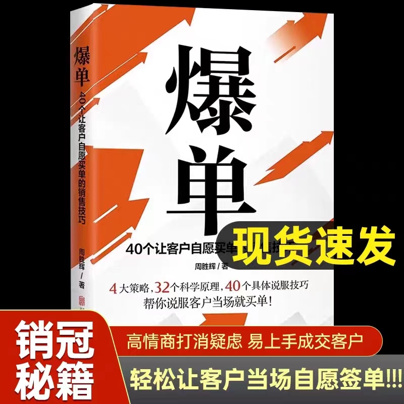【销售技巧】爆单4大策略32个科学原理40个让客户自愿买单技巧书籍