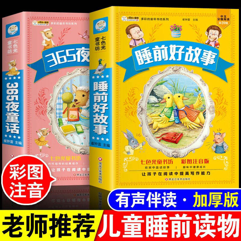 365夜童话睡前好故事合集加大加厚彩图注音0-9岁童话睡前小故事