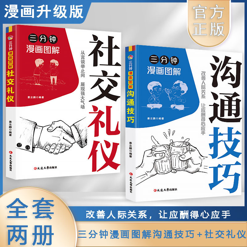 三分钟漫画图解沟通技巧从言谈举止间展现强大气场开口即赢得人心