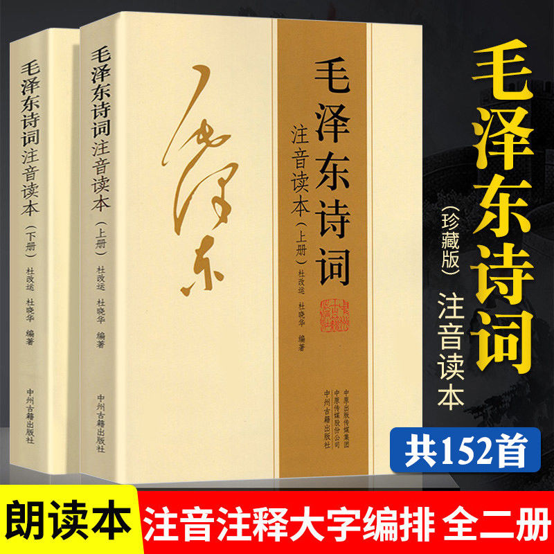 【正版包邮】152首毛泽东诗词全集注音版珍藏鉴赏注释中小学生课外