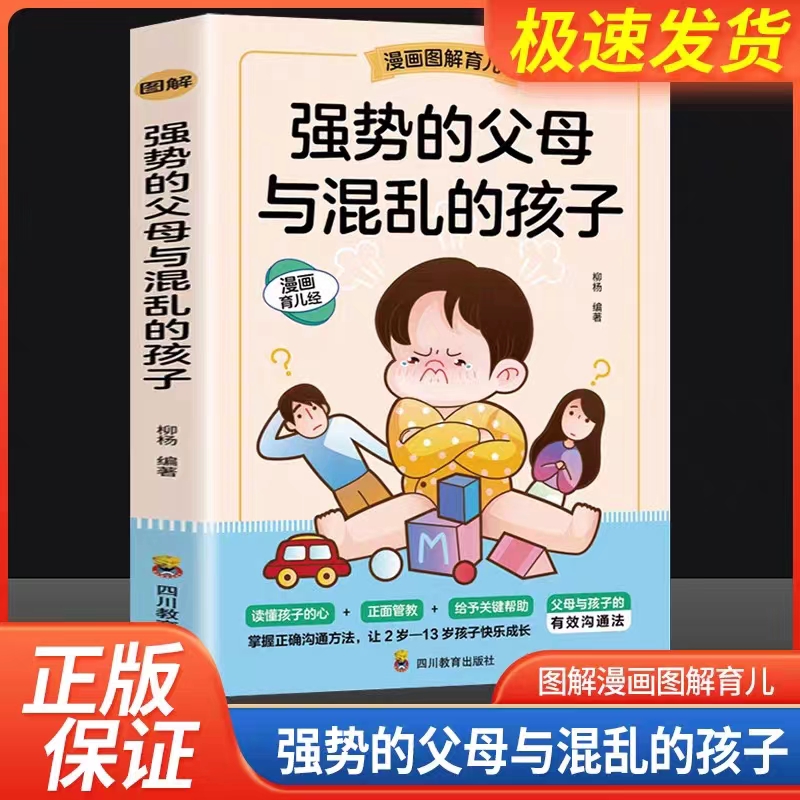 强势的父母与混乱的孩子 正版父母必读教育宝典 漫画图解育儿书籍