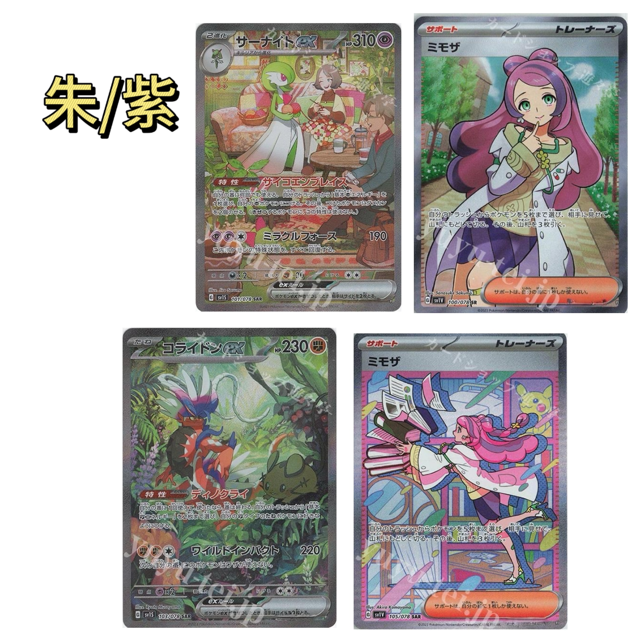 【鱼鱼】日版朱紫系列散包卡片拆卡拆卡【默认代拆】