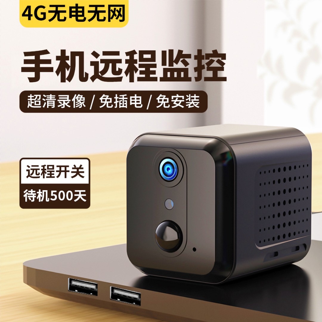 无线摄像头家用手机远程免插电无电无网4g高清夜视wifi摄影监控器