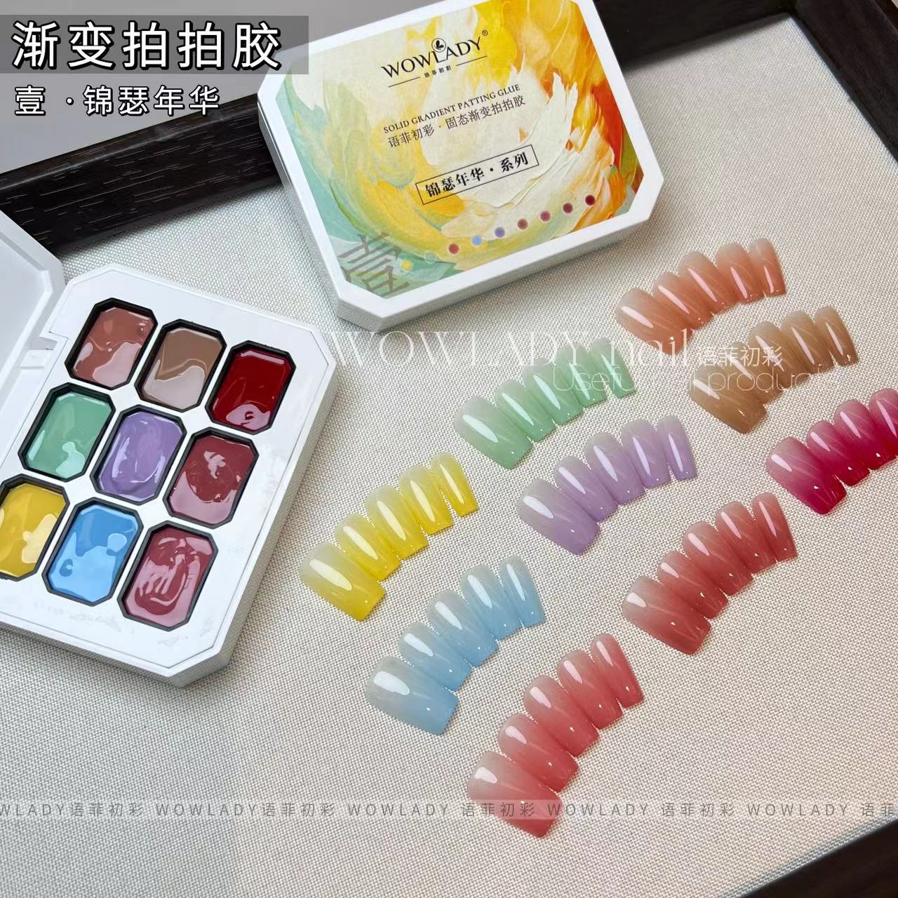 WOWLADY语菲初彩美甲锦瑟年华9色拍拍胶新款包装白盒渐变胶