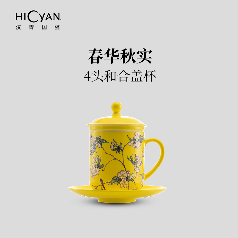 汉青国瓷「春华秋实」4头和合盖杯礼盒套装 尊贵 典雅 中式美学