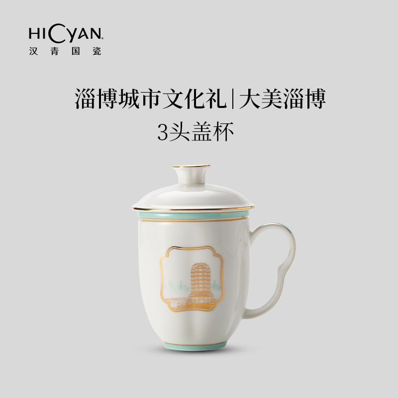 汉青国瓷「大美淄博」3头雅致盖杯礼盒套装 中式骨瓷 会议杯 带茶漏