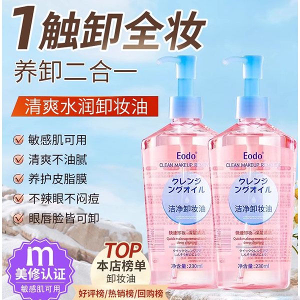 日本eodo卸妆油卸妆油大容量清爽瓶装不刺激深层清洁眼唇毛孔正品