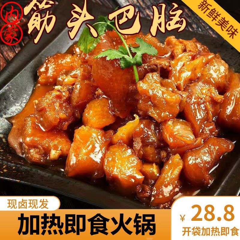 内蒙古特产牛肉类筋头巴脑真空包装卤味熟食加热即食全熟火锅食材
