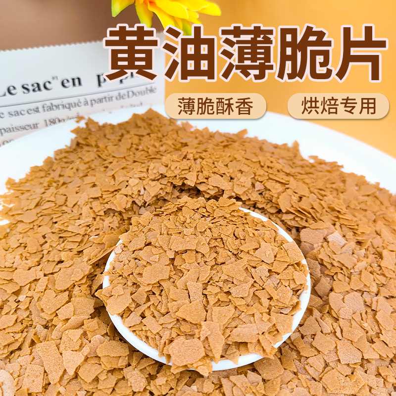 黄油薄脆碎蛋糕装饰巧克力碎蘸酱麻薯材料冰淇淋甜品烘焙配料法式