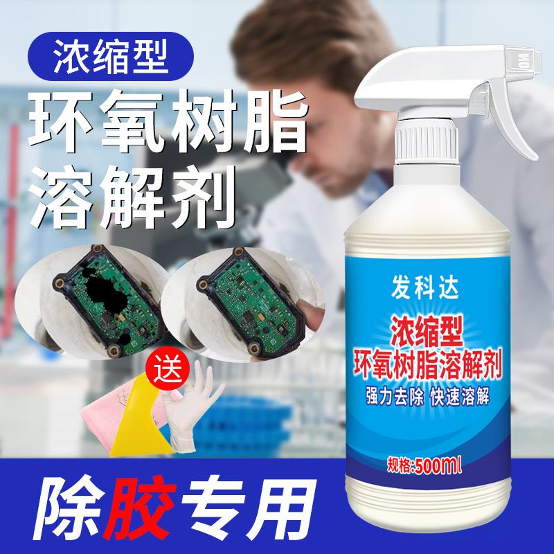 500ml环氧树脂溶解剂专用解胶剂强力去除固化AB胶密封胶树脂丙烯