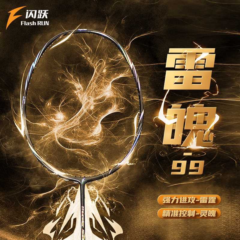 雷魄99进攻型羽毛球拍闪跃碳纤维硬弹超轻二次成型高端羽毛球单拍