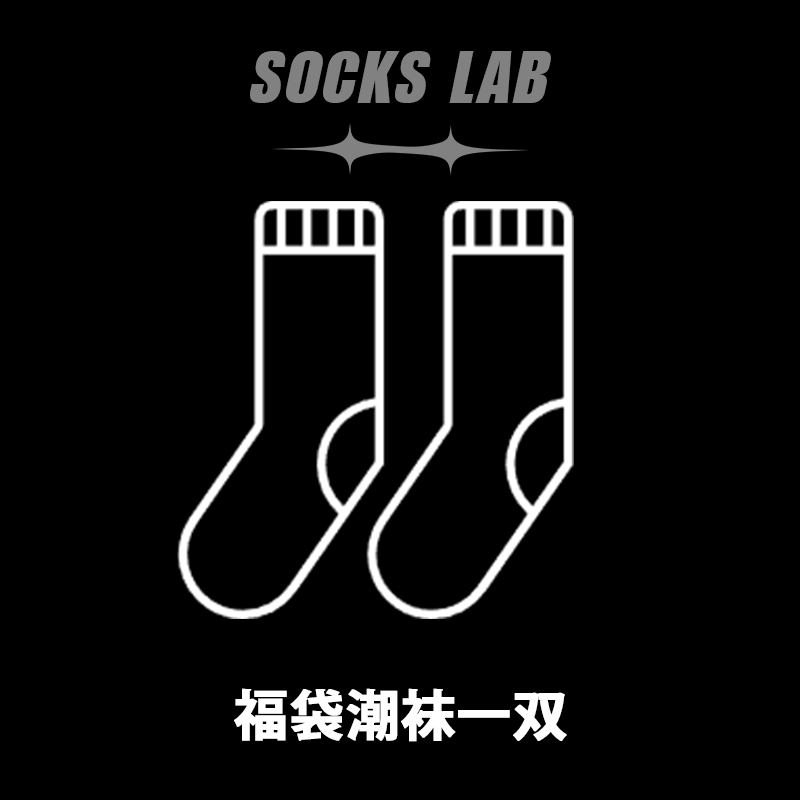 个性潮袜一双