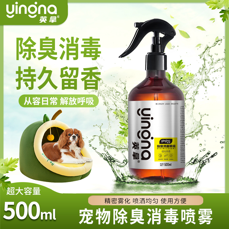 英拿宠物除臭剂室内狗狗消毒液去尿味猫咪杀菌祛味喷雾猫猫除异味