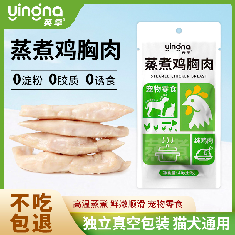 英拿营养蒸煮鸡胸肉猫狗通用奖励零食幼猫幼犬专用补水