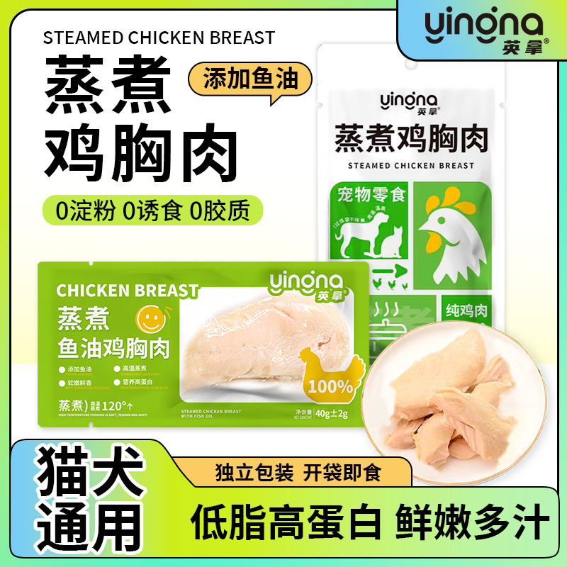 英拿蒸煮鱼油鸡胸肉鸡小胸猫零食即食湿粮鸡胸营养熟鸡肉