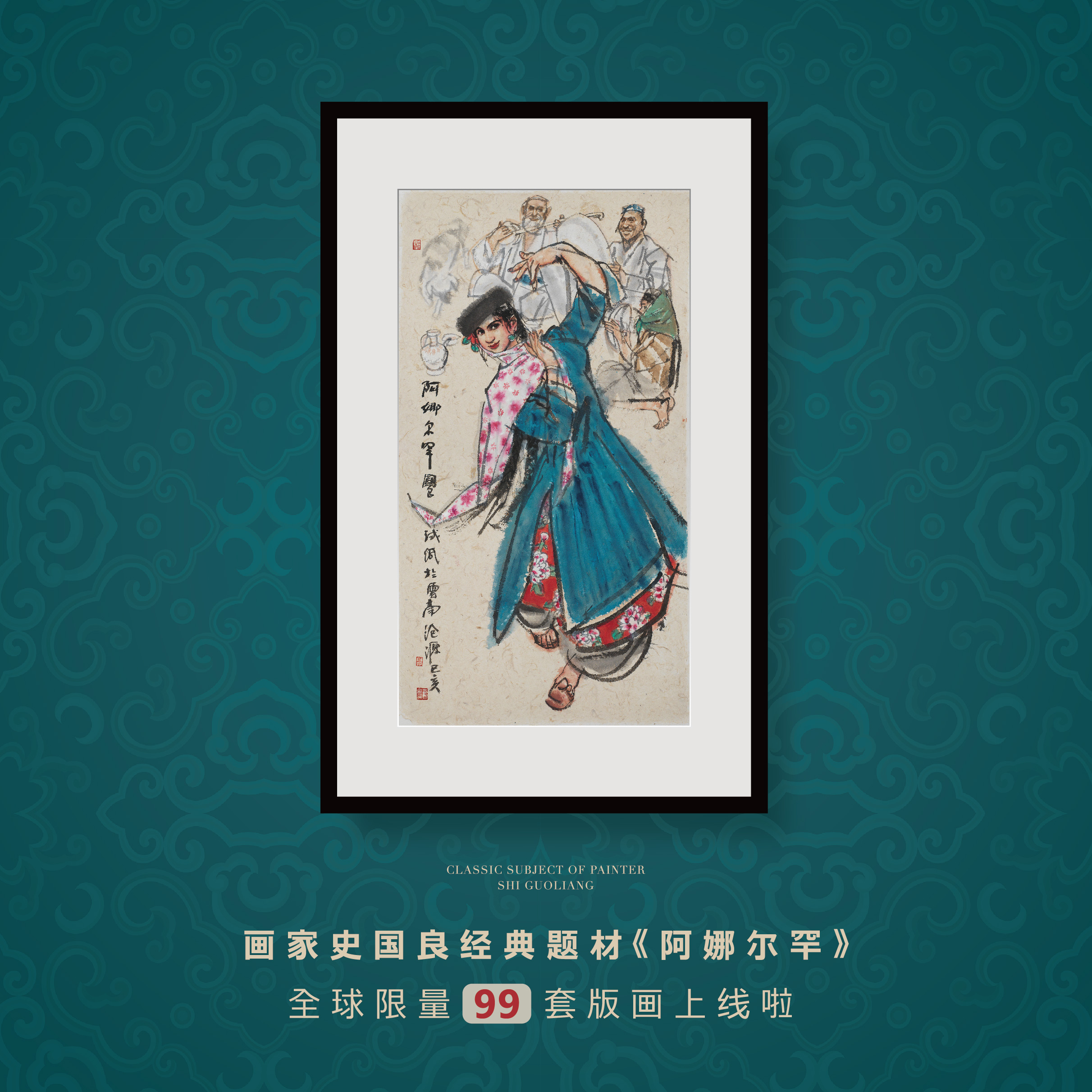 【史国良】亲签版画《阿娜尔罕》画芯尺寸：（68cm*124cm）限量99版