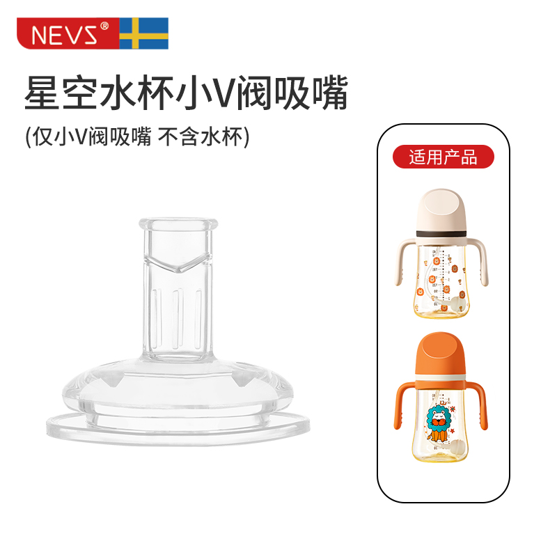 星空杯V阀吸管嘴