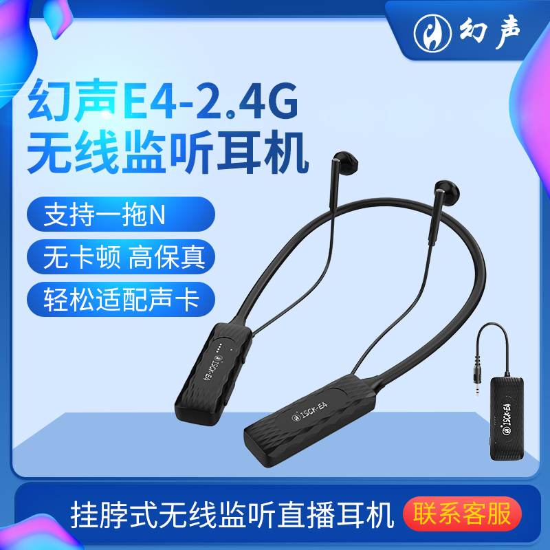 幻声ISCK-E4无线监听耳机，直播唱歌高保真挂脖式声卡手机通用耳
