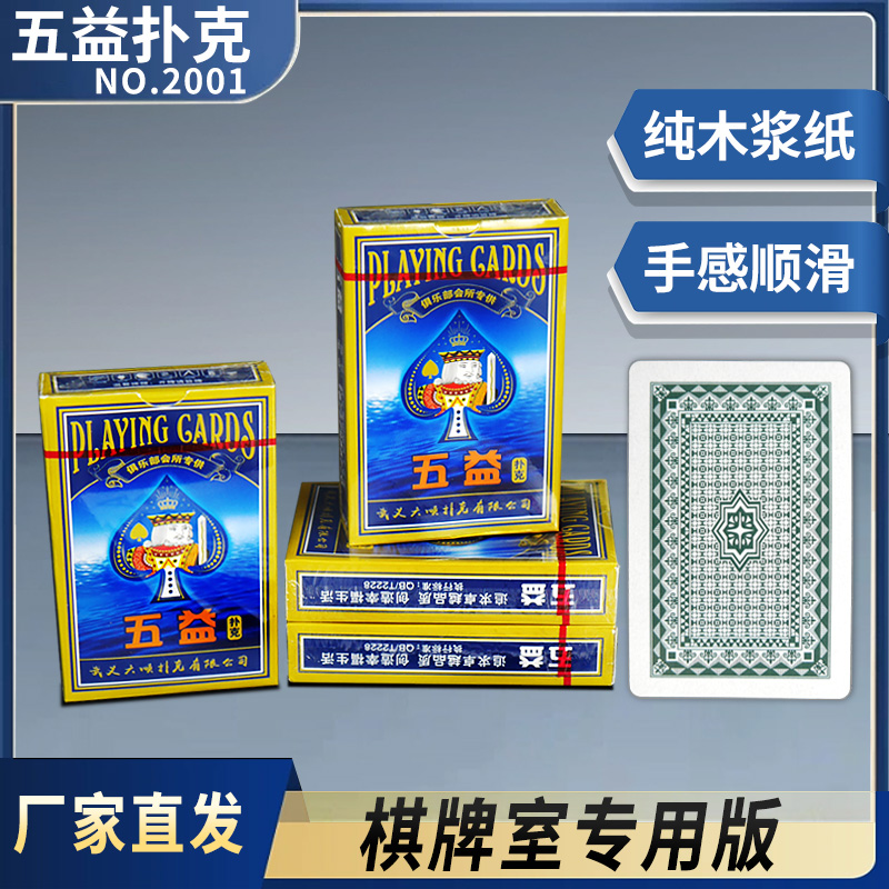 正品新五益扑克牌厂家特价批发高级纸牌休闲娱乐棋牌室家用斗地主