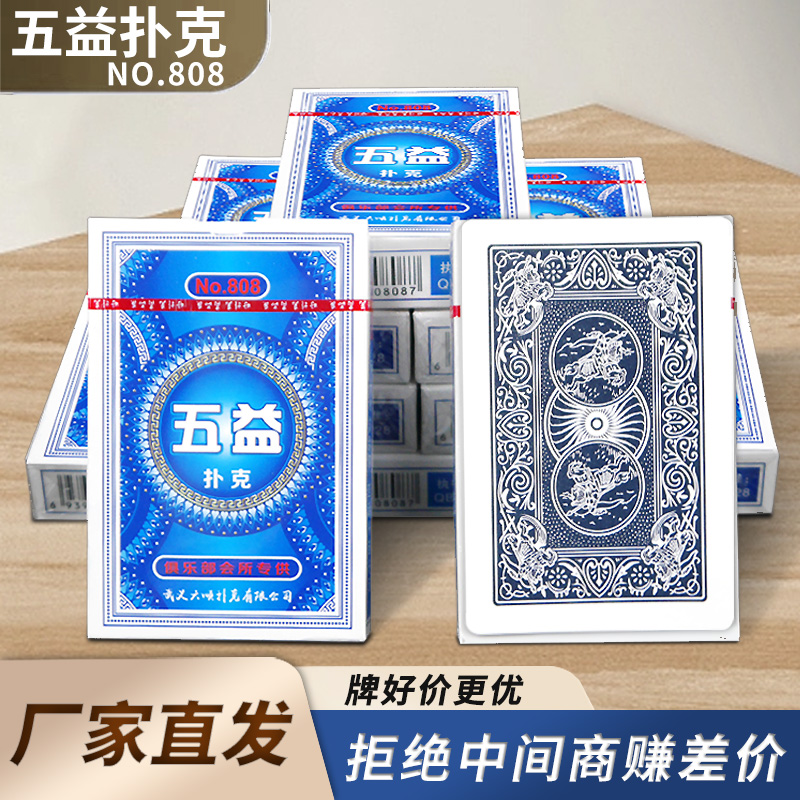 高档五益扑克牌808加硬加厚优质纯木浆纸俱乐部家用纸牌便宜批发
