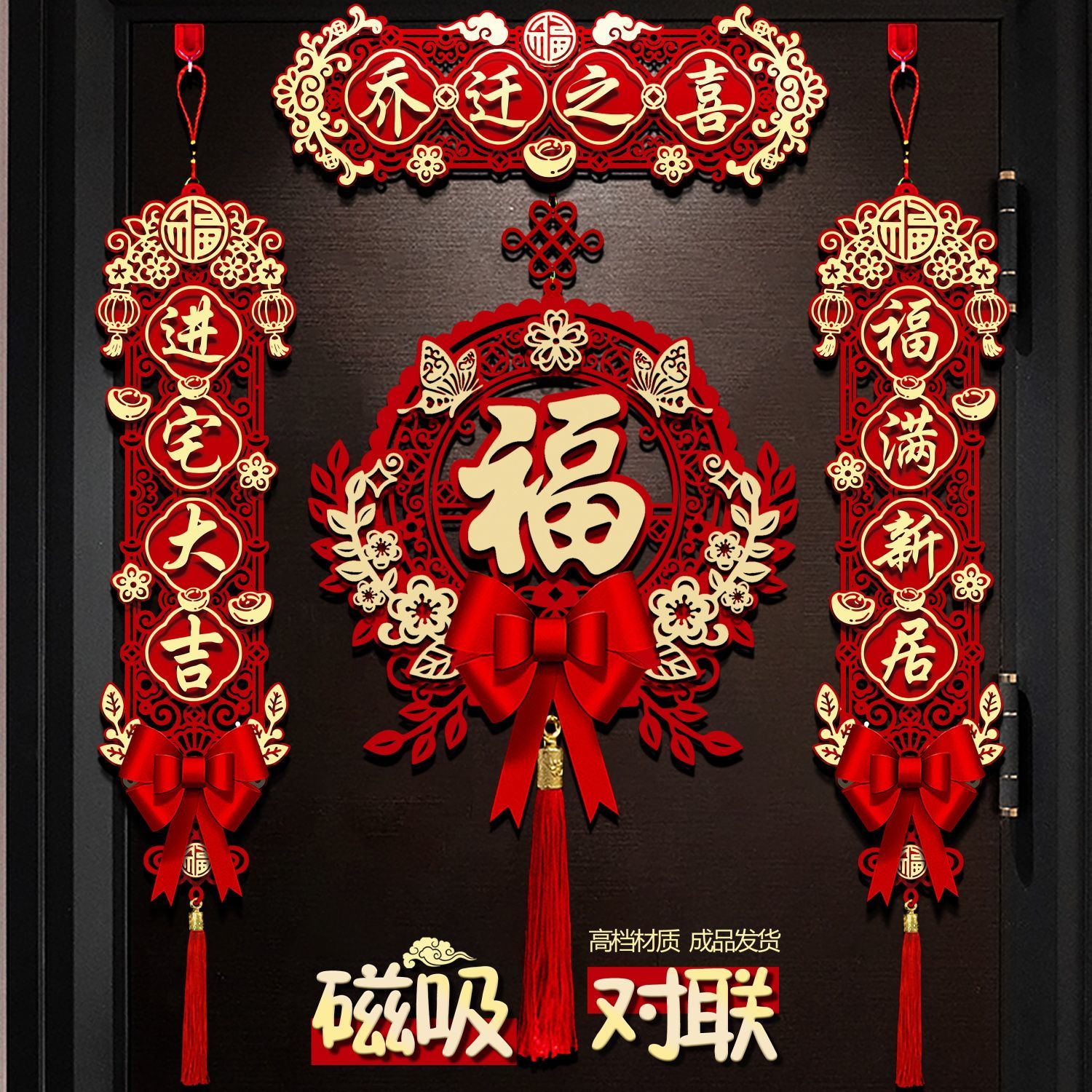 乔迁对联磁吸新房布置新居搬家入宅仪式门贴乔迁之喜装饰用品大全