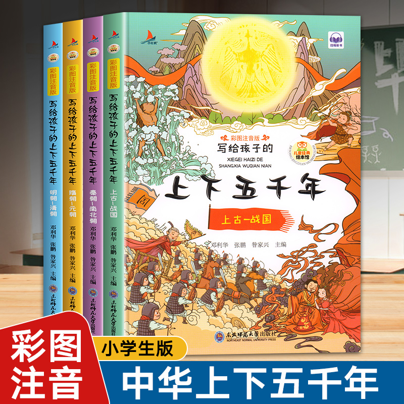 全4册写给孩子的中华上下五千年彩图注音版中国5000年历史故事书