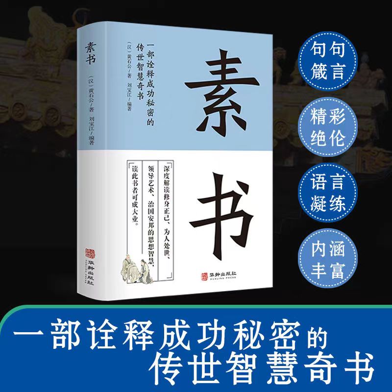 素书黄石公著中华国学经典精粹文库原文注释译文哲学典藏【金玉】