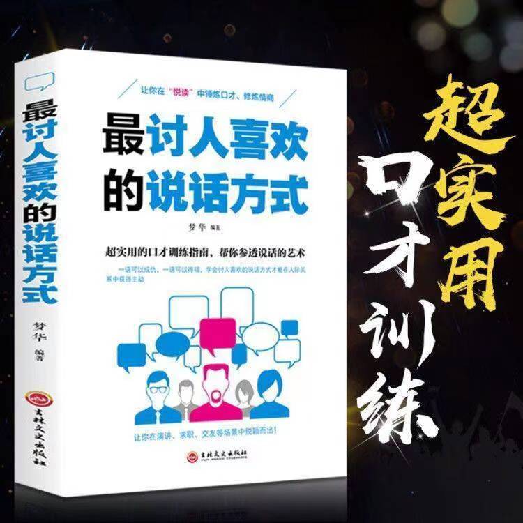 zui讨人喜欢的说话方式会说话一句顶一万句演讲交流沟通 每天学点