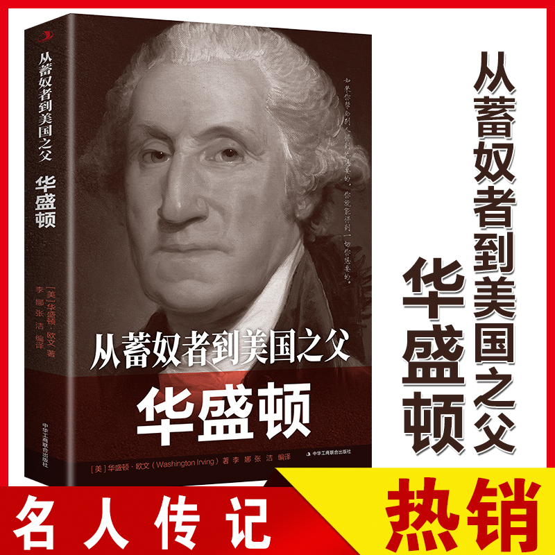正版 从蓄奴者到美国之父：华盛顿 世界史名人传初高中青少年阅读