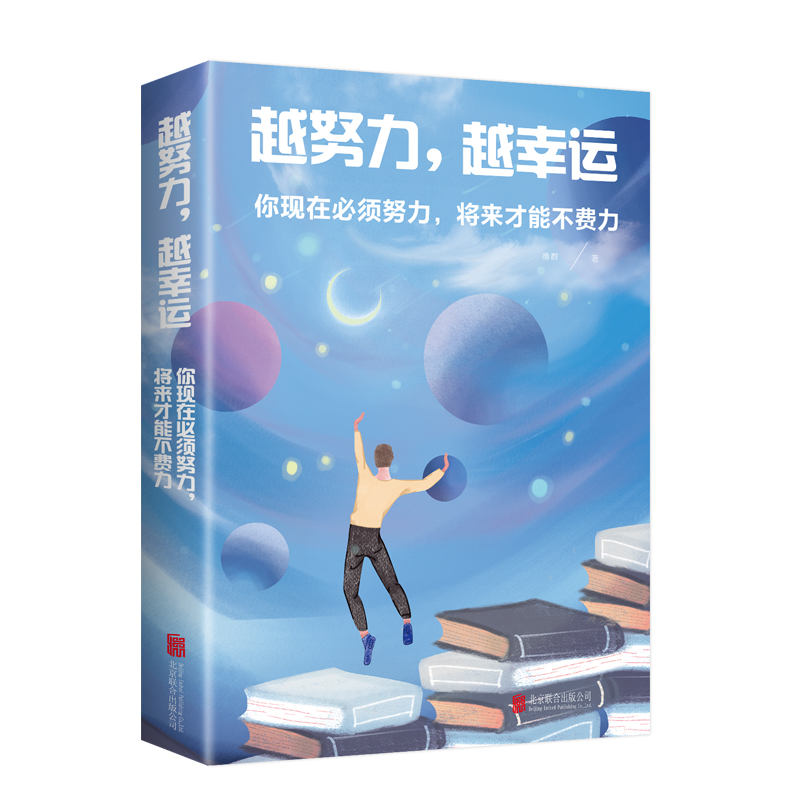越努力越幸运你现在必须努力将来才能不费力青春成功励志书籍遇