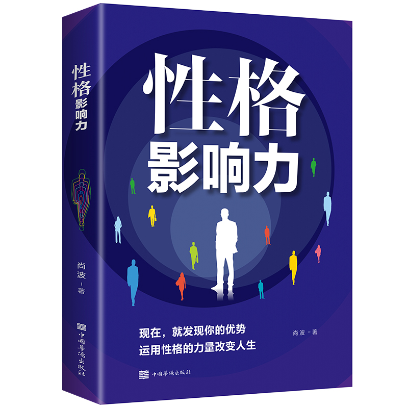 性格影响力性格的力量教你如何完善性格获得正能量不抱怨的世界