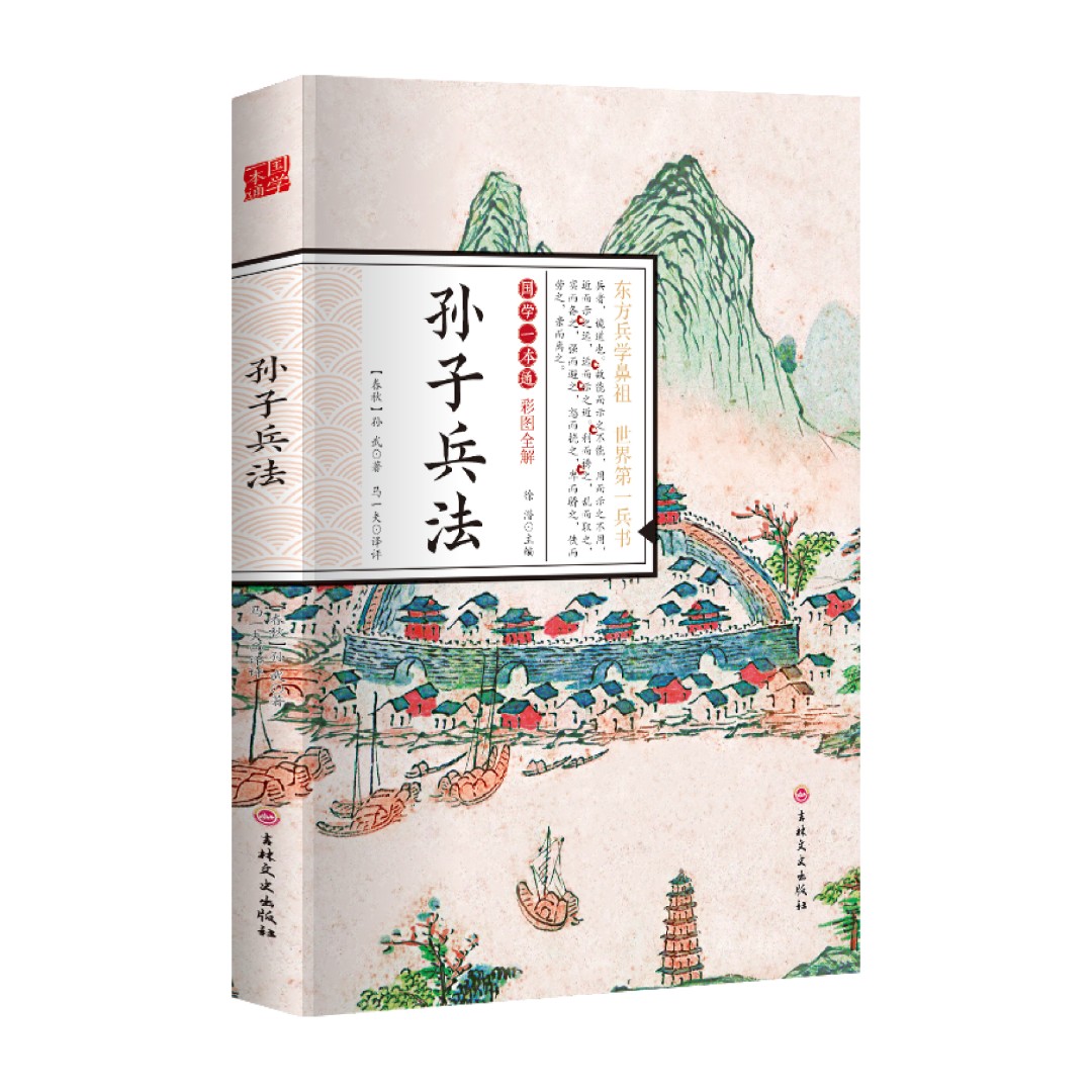 孙子兵法全解全译全注释国学经典谋略奇书正版一本通彩图全解经典
