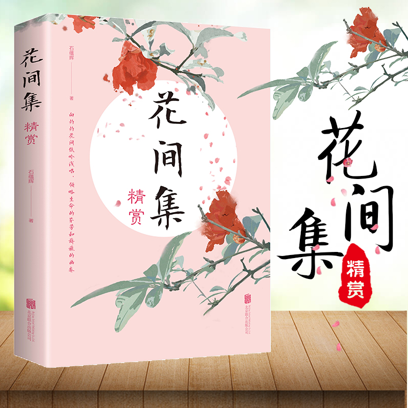 花间集精赏花间集书温庭筠文学价值美学价值的词现当代畅销书籍